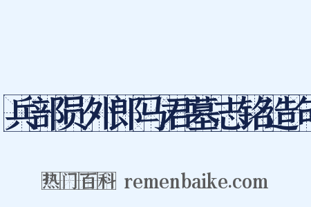 兵部员外郎马君墓志铭造句是什么意思的图片